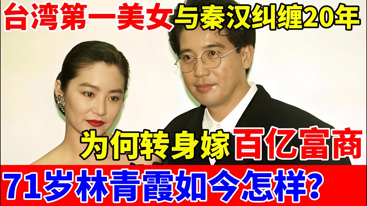 台湾第一美女!与秦汉纠缠20年,为何转身嫁百亿富商,71岁林青霞如今怎样【历史揭秘】