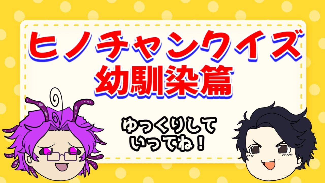 【全問正解は】幼馴染クイズ【当たり前】