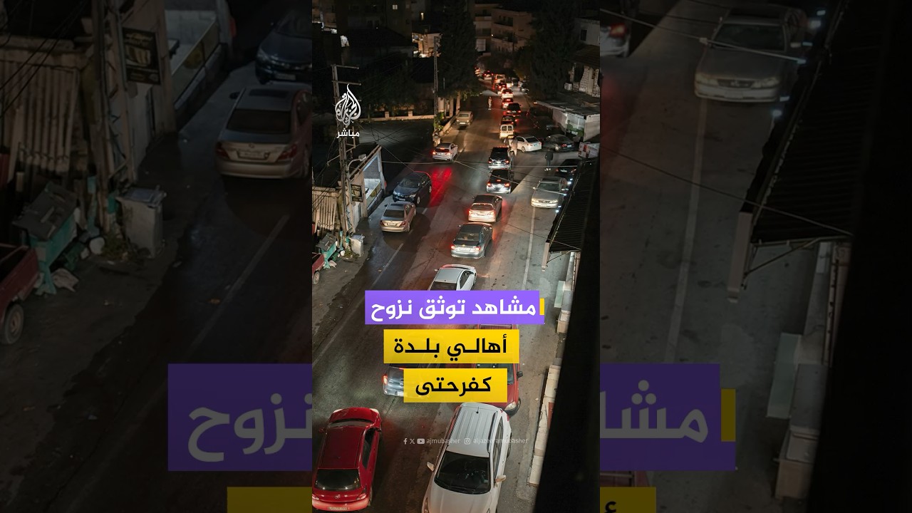 مشاهد توثق نزوح عدد من أهالي بلدة كفرحتى في قضاء النبطية جنوب لبنان