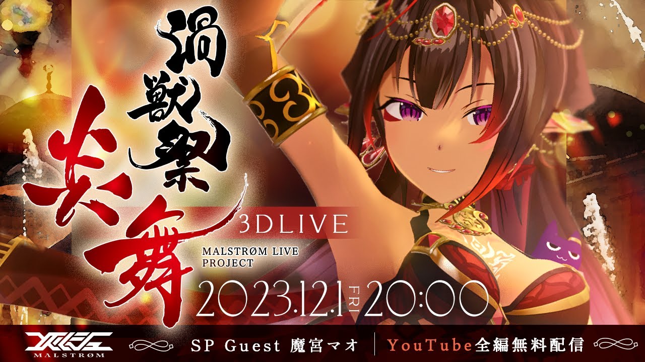 メルシュ：3DLIVE「#渦獣祭 ～炎舞～」