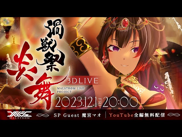 【✨3DLIVE】渦獣祭 ～炎舞～ メルシュ-Malstrøm- 2nd CFLIVE【#VTuber #渦獣祭】 のサムネイル