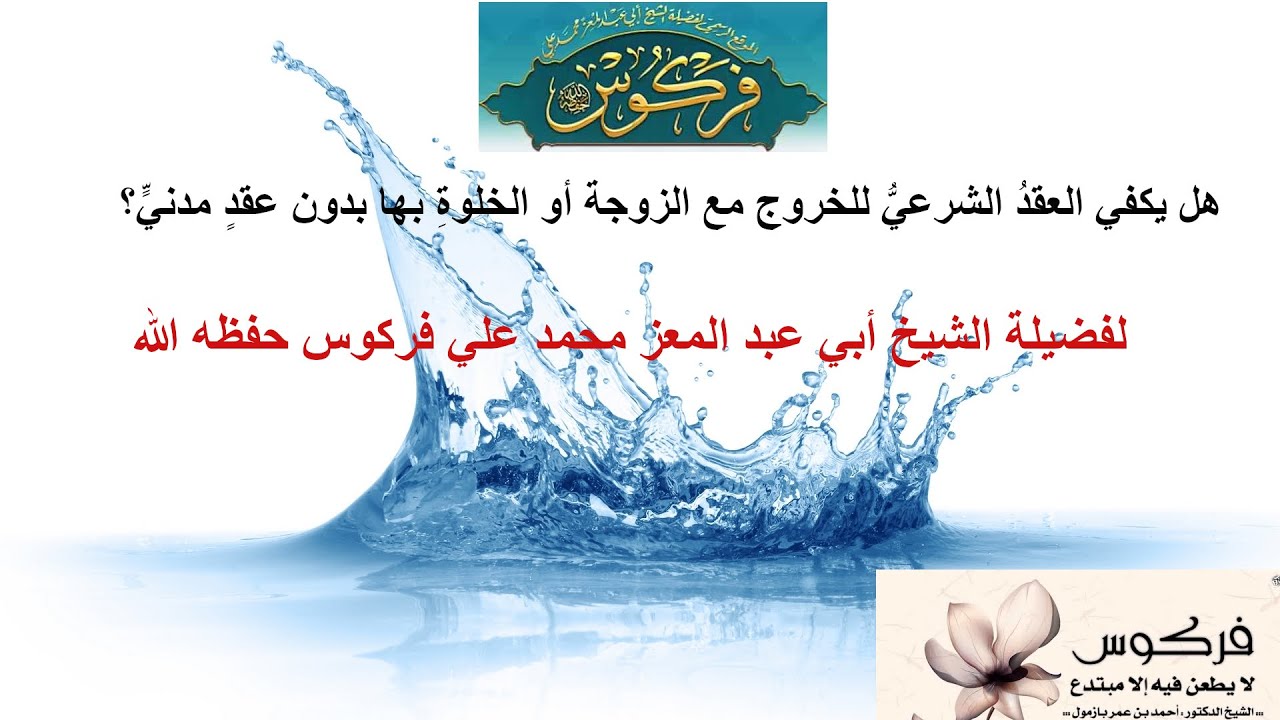 هل يكفي العقد الشرعي للخروج مع الزوجة أو الخلوة بها بدون عقد مدني؟الشيخ محمد علي فركوس حفظه الله