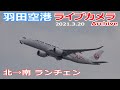 羽田空港 ライブカメラ 2021/3/20 Plane Spotting Live from TOKYO HANEDA Airport  離着陸 Landing Takeoff ライブ配信