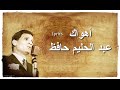 Ahwak Lyrics  - Abdel Halim Hafez / اهواك الكلمات  - عبد الحليم حافظ