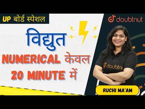 Doubtnut: विद्युत Numerical केवल 20 Minute में  | UP Board Special | Class 10th |  Ruchi Ma'am