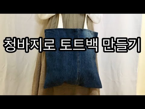 미싱없이 청바지로 토트백 만들기, Without Sewing Machine, Old denim into Tote bag