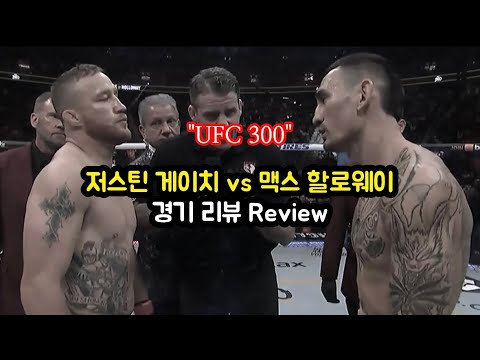 UFC300, 저스틴 게이치 vs 맥스 할로웨이 경기 리뷰 [격칼럼]
