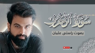 تلاوة رائعة | سورة الزخرف کاملة | القارئ راستی عثمان بابکر