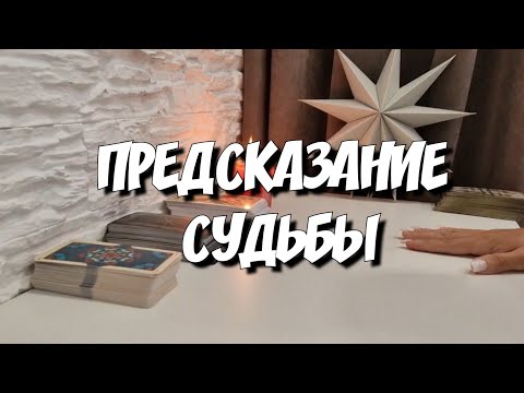 Прошлое‼️Настоящее ‼️ Будущее ‼️ таро прогноз