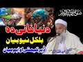 Molana Mufti Abdullah Shah Sahib New Pushto Bayan 2026 Da Dunya Fani Da دنیا فانی دہ