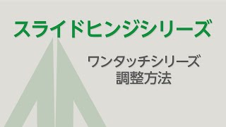 ムラコシ精工　【スライドヒンジシリーズ】　スライドヒンジ調整方法(ワンタッチ)