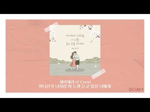 [New Release] 제이세라 (J-Cera) - 어디선가 나처럼 이 노랠 듣고 있을 너에게 │ 전체 듣기