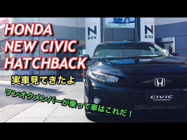 ホンダ 新型 シビック ハッチバック 実車見てきたよ Cmでワンオクメンバーが乗っていた車はこれだ Honda New Civic Hatchback Inside Outside Room My Hobby Thewikihow ホンダ 新型 シビック ハッチバック 実車見てきたよ Cmでワンオクメンバーが乗っていた車はこれだ Honda New Civic Hatchback Inside Outside Room My Hobby Thewikihow
