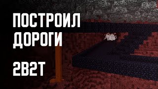 2B2T - СТРОИТЕЛЬСТВО ДОРОГ