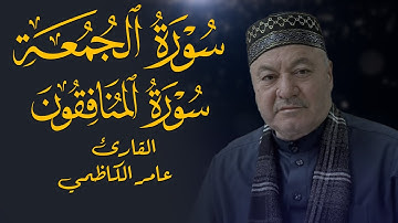 سورة الجمعة والمنافقون - القارئ عامر الكاظمي - تجويد بالطرقة العراقية