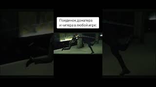 Донатер🔥 vs 🔥Читер #shorts #шортс #meme #мем #donator #донатер  #vs #cheater #читер