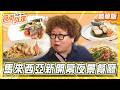 【馬來西亞】180°全景天際線！全新開幕夜景餐廳【食尚玩家】20260617(3/3)