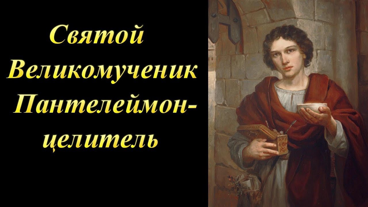 Святой Великомученик Пантелеймон целитель - YouTube