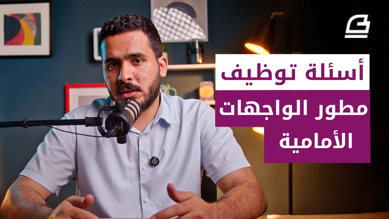 أهم أسئلة مقابلات توظيف مطوري الواجهات الأمامية