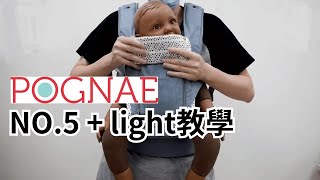 POGNAE NO.5 PLUS light使用教學
