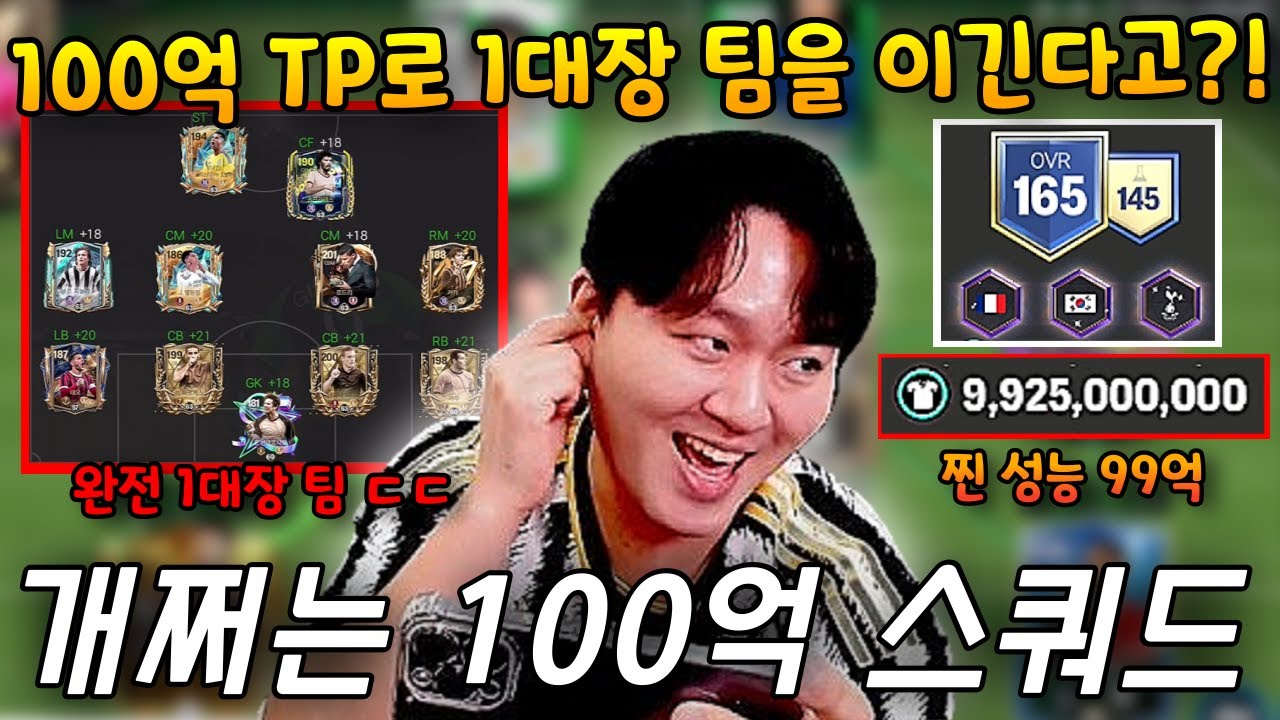 100억 TP 가지고 친구들 싹 다 이길 수 있는 성능 스쿼드 공개 합니다. | FC모바일