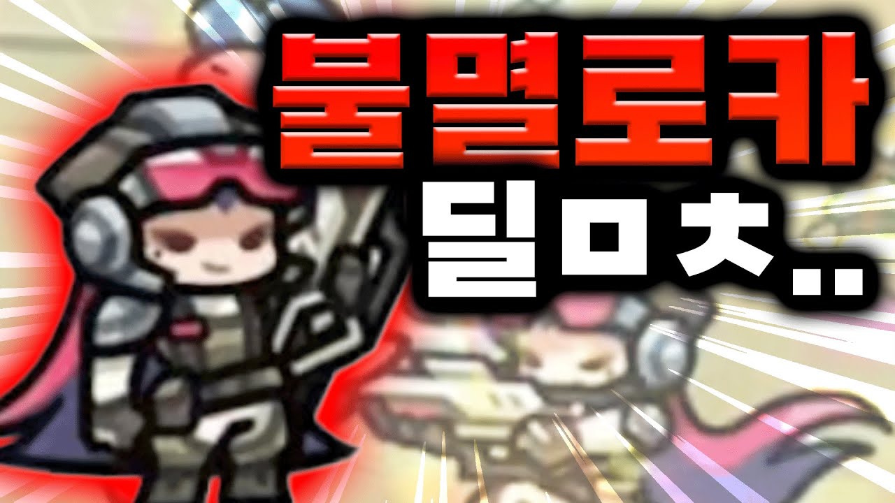 불멸로카 딜 미쳤습니다 6렙으로 순삭.. [운빨존많겜]