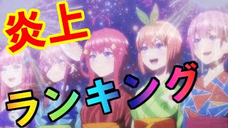 連載中に 炎上 した回ランキングtop10 五等分の花嫁 ネタバレ注意 Youtube