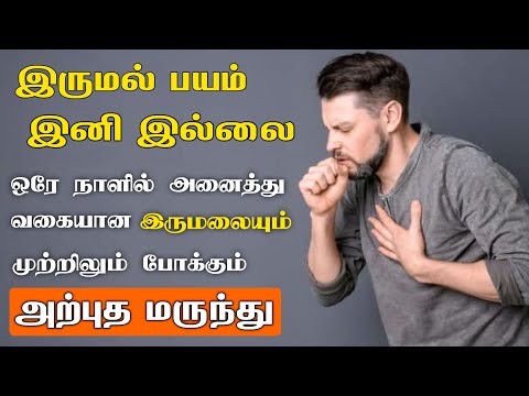 Cough Home Remedies for Fast Relief | எல்லா வகையான இருமலும் குணமாக வீட்டு வைத்தியம் | Next Day 360