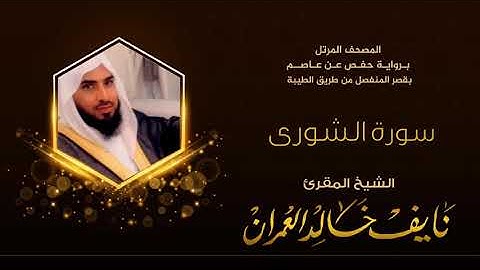 سورة الشورى بصوت المقرئ نايف خالد العمران