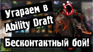 Угар в Ability Draft - Бесконтактный бой!(В этом видео вы узнаете секретную технику бесконтактного боя, которой пользуются спецслужбы. =========================..., 2014-01-31T16:30:06.000Z)