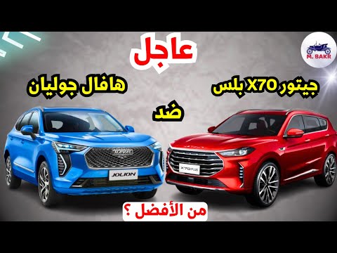 مقارنة جيتور 70 بلس ولا هافال جوليان أفضل