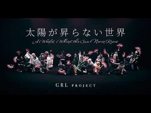 【踊ってみた】太陽が昇らない世界【鬼滅の刃無限城編第一章】 thumbnail