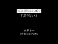 【公式カラオケ】wacci『足りない』女声キー