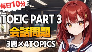 【TOEIC Part3】会話問題 リスニング対策 練習問題 Vol.155