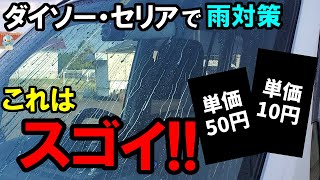 ダイソー&セリアで見つけた2つの雨対策(親水・撥水)カー用品がまさにお値段以上だった！