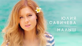 Юлия Савичева – Малыш / ПРЕМЬЕРА 2017