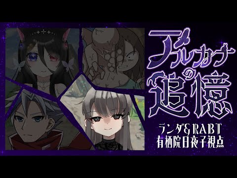 《マーダーミステリー》アルカナの追憶 #ランダ 視点《有栖院日夜子 / Vtuber》