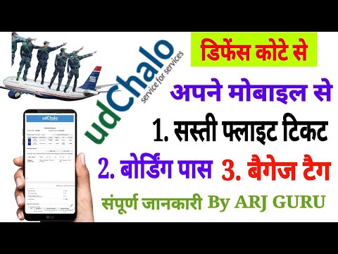 सस्ती फ्लाइट टिकट उङ चलो पर डिफेंस कोटे से ऐसे बुक करें Ud Chalo Flight ticket booking defence quota