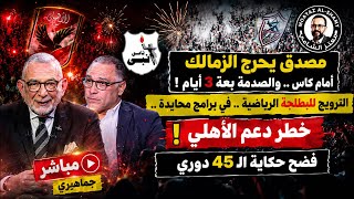صلاح مصدق يحرج الزمالك أمام كاس تسويق  البلطجة الرياضية في برامج محايدة  نجم المقاولون يفضح    دوري  سمعها