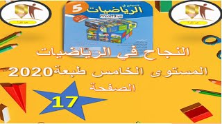 تمارين كتاب الرياضيات المستوى الخامس ابتدائي الصفحة 17 طبعة 2020