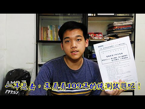 【風哥】109年統測資電類專二試題，看看自己還記得多少?! (不包含檢討)
