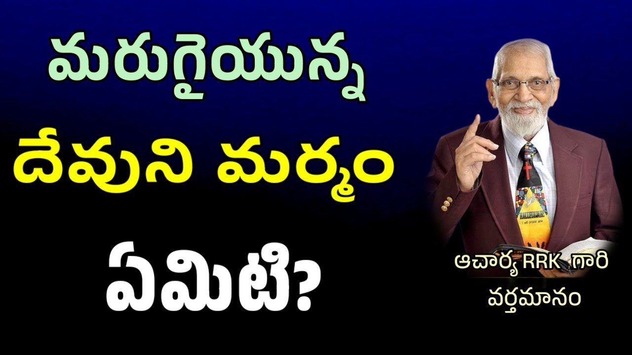 మరుగై యున్న దేవుని మర్మం || RRK MURTHY GARI MESSAGE || BIBLE STUDY ||