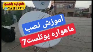 آموزش نصب ماهواره یوتلست هفت درجه شرقی