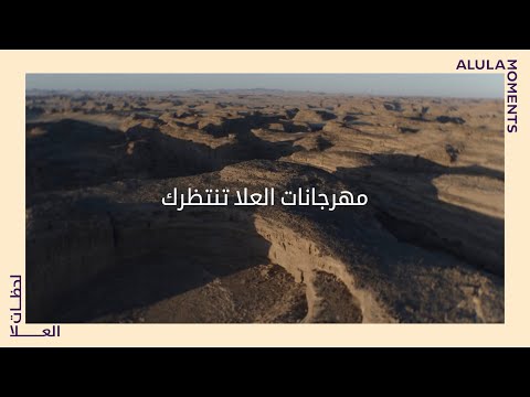 روح السعودية مهرجانات لحظات العلا