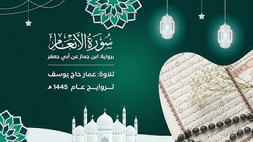 سورة الأنعام : برواية ابن جماز | تروايح ١٤٤٥ | مسجد صلاح الدين