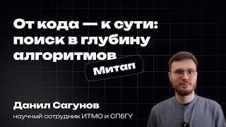 видео: От кода — к сути: поиск в глубину алгоритмов | Данил Сагунов картинка: От кода — к сути: поиск в глубину алгоритмов | Данил Сагунов
