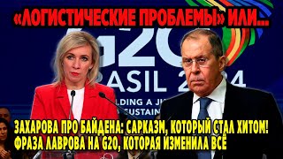 ЛОГИСТИЧЕСКИЕ ПРОБЛЕМЫ?! ЗАХАРОВА О БАЙДЕНЕ: САРКАЗМ, КОТОРЫЙ СТАЛ ХИТОМ! ФРАЗА ЛАВРОВА ИЗМЕНИЛА ВСЁ