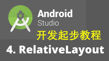 Android studio 3 安卓开发起步教程4-RelativeLayout