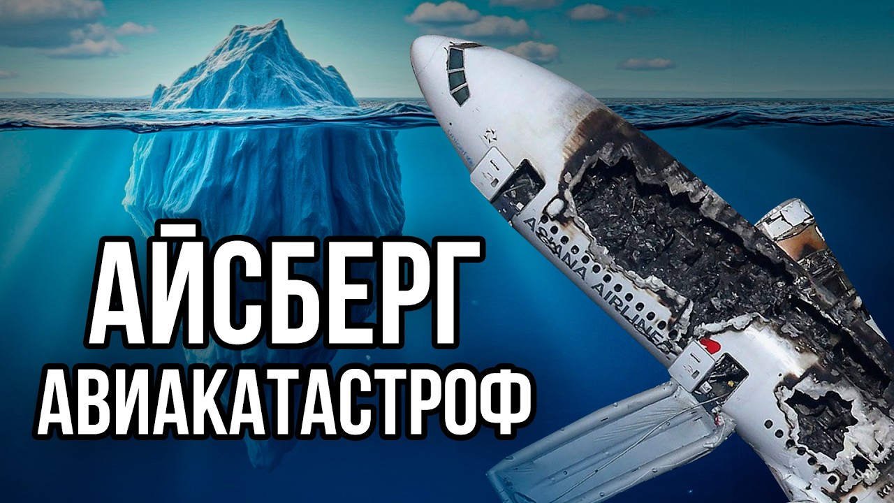 Айсберг АВИАКАТАСТРОФ