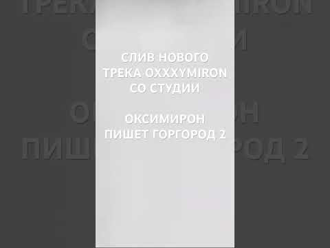 OXXXYMIRON - ГОРГОРОД 2 СЛИВ ТРЕКА ОКСИМИРОН
